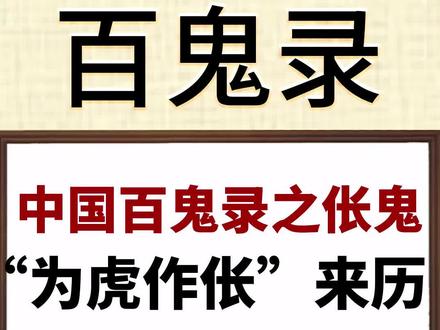 伥鬼,成语“为虎作伥”的来源。此鬼在清代《趼廛笔记》、唐代《广异记》中有记载。#妖怪文化