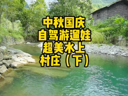 中秋国庆自驾遛娃.这个水上超美村庄值得一玩. #国庆旅游 #自驾游 #乡村振兴