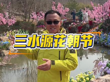 博山三水源第六届花朝节来啦,山花烂漫,打卡拍照超出片#三水源生态旅游区#天路飞车 #淄博春天在这里
#遛娃也不累 #在三水源赏花看世界