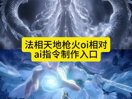 Oi相对 那就针锋相对,你们要的法相天地ai指令教程来了!法相天地视频怎么弄,法天象地特效,法天象地特效设计,宝石老舅枪火剪视频,天润膜科技隐形保护膜#枪火oi相对转场燃爆了 #法相天地ai 枪火oi相对转场燃爆了法相天地,法相天地ai提示词,枪火oi相对转场燃爆了教程,枪火oi相对转场燃爆了ai指令,相对那就针锋相对转场,法相天地ai提示词
法相天地ai视频提示词
法相天地ai图片提示词
法相天地ai提示词
法相天地ai提示词模板
法相天地
法相天地ai指令
法相天地ai提示词豆包指令
法相天地提示词
法相天地ai
法相天地ai提示词教程
#即梦AI #AI分身戏精大赛 #我的AI分身杀疯了