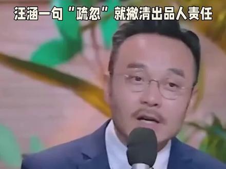 汪涵这次真的要“翻车”了吗?一句“疏忽”就能撇清出品人责任,网友直呼:这智商税我们不交!
汪涵,这位什么都懂、什么都知道的主持人,这次却因为“出品人”身份惹上了大麻烦。出品人,那可是电影的投资人加老板,怎么可能对电影内容一无所知?汪涵在道歉声明里轻描淡写地说自己“初衷为扶持文艺创作,未对项目背景及内容进行充分尽职调查,疏忽之下同意挂名出品人”。这话说得,好像他只是个无辜的旁观者,被卷入了一场无妄之灾。然而,网友们可不是那么好糊弄的,一句“疏忽”就想瞒天过海,这简直是把大家的智商按在地上摩擦啊!更别提他那句“为天地立心,为生民立命”的座右铭了,真当自己是500年一出的圣人了?这次事件,无疑给汪涵的公众形象蒙上了一层阴影,他能否走出这片阴霾,还是未知数。
汪涵这次的事件,无疑给我们敲响了警钟:公众人物的一言一行,都需谨慎。大家觉得汪涵这次能“翻身”吗?快来评论区留下你的看法,一起讨论吧!#汪涵