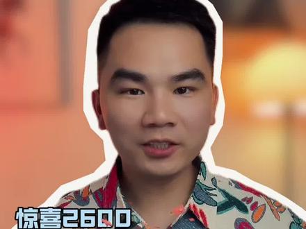 惊喜来了咯 2600惊喜不惊喜呀#抖音使用教程