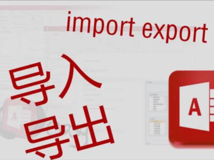 Access02导入导出excel import export 导数据