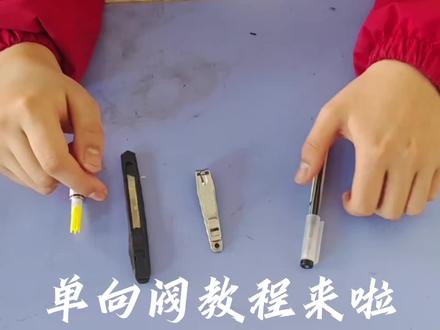 单向阀教程来啦#手工 #学校