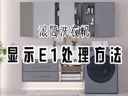 滚筒洗衣机显示E1代码的解决方法#滚筒洗衣机日常保养