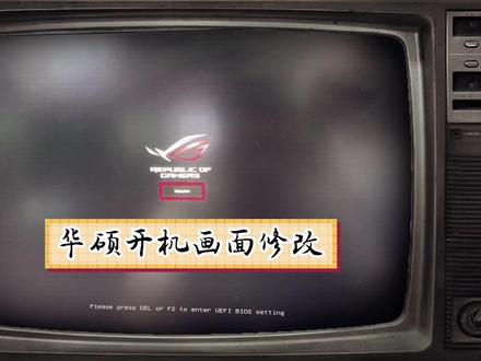 华硕主板修改开机画面,给你不一样的感觉!#玩家国度 #华硕 #华硕主板 #开机画面