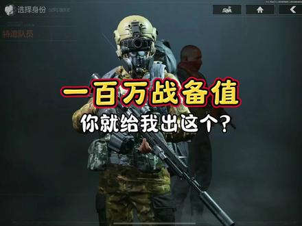 我一百万战备值进的电视台,你就给我出这个?