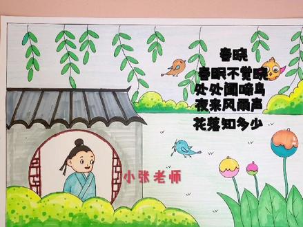 春晓诗配画,二年级下册诗配画#诗配画 #古诗配画 #小学生手抄报 #手抄报 #手抄报模板