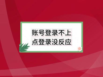 账号登录不上,点登录没反应,这么快速处理.#好会计 #易代账 #好会计实操 #会计做账 #erp软件