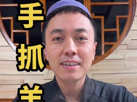 朋友们,手抓羊排配蒜水水