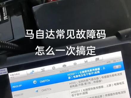 #马自达 #马自达六 #马自达专修 #汽车保养与维修 #修车 @抖音小助手