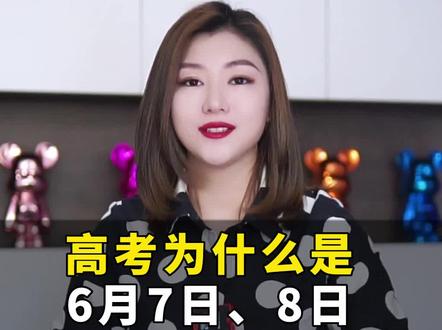 高考为什么是每年的6月7日、8日呢?#高考报考 #志愿填报 #高考志愿填报