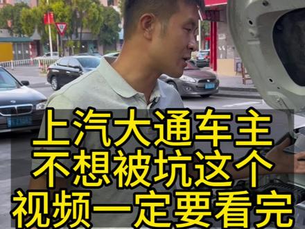 上汽大通车主修车不想有弯路,不想被坑,这个视频你一定要认证看完,记得点赞转发,谢谢你!#汽车保养与维修 #机油保养 #美孚1号车养护车星店