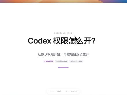 小白用Codex不知道怎么配权限?参考这一篇就够了 很多人刚开始用Codex,会卡在一个问题上:
到底要不要给AI更高的执行权限?
给少了,它只能看,很多事情做不了。
给多了,又担心它直接改文件、跑命令、碰到不该碰的目录。
这期我用自己机器上的真实配置,拆一下Codex权限的三个关键点:
approval_policy:决定执行前要不要问你。
sandbox_mode:决定Codex能碰到多大的文件范围。
trust_level:决定某个项目是不是被当成可信项目。
我的当前配置偏高信任:never + danger-full-access + trusted。这套更适合熟悉项目、且有备份、有Git、有规则的工作流,不建议小白一上来就这样配置。
更稳的路径,直接按Codex自带菜单来:
先用默认权限,观察它怎么确认。
觉得确认太多,再试自动审查。
测试目录或熟悉项目,才考虑完全访问权限。
有稳定规则后,再进入自定义(config.toml)。
另外,权限开大不代表红线消失。.env、API Key、数据库、批量删除、上传第三方、真实账号权限,这些仍然应该单独确认。
这期适合刚开始用Codex、Claude Code或其他AI Coding Agent的朋友收藏回看。
#codex #vibecoding #ai #claudecode #ai权限