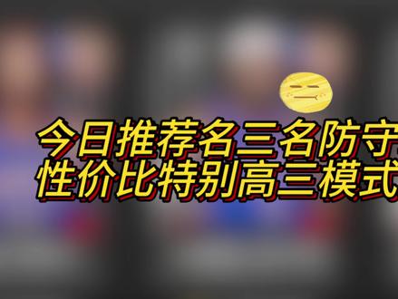 性价比极高防守球员推荐#美职篮全明星 #球员推荐 #多尔特卡鲁索华莱士 #球员推荐专家 #防守球员推荐