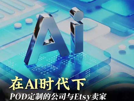 AI时代下pod定制与Etsy的未来(上) #etsy #跨境电商 #pod