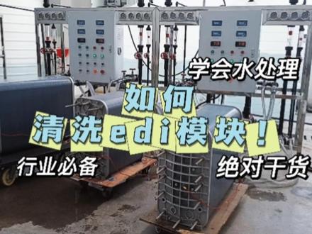 如何清洗edi膜块@企业号电商助手 #水处理设备 #源头实力厂家 #纯水 #edi模块 #edi模块工作原理