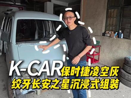 沉浸式组装3000块绞牙长安之星 #老车翻新 #老车修复 #老车整备 #老车整备翻新 #老车翻新复活