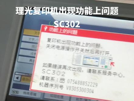 理光复印机,出现功能上问题,SC302 关被电源操作开关然后再打开,如果现次出现请联系你的服务商,代码是充电漏电,一般更换硒鼓ok#复印机租赁 #理光 汕头