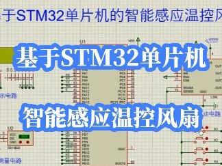 Proteus仿真设计009基于stm32单片机智能温控感应风扇设计#单片机开发 #stm32单片机 #毕业论文 #毕业设计