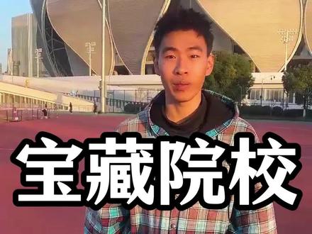 体育生别再磕名校了!8所宝藏公办本科,专业硬,就业稳 #体育生 #高中生 #升学规划 #院校推荐 #涨知识