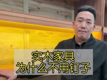 传统红木家具为什么不使用钉子,而选用复杂的榫卯结构呢?#红木家具 #传承千年的榫卯结构