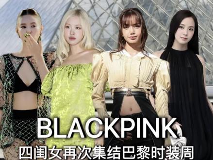 2026巴黎时装周 秀场直击:
lisa秀场穿搭+LV秀场概述
朴彩英秀场穿搭+YSL秀场概述
jennie秀场穿搭+Chanel秀场概述
金智秀秀场穿搭 +Dior秀场概述
#blackpink #jennie #lisa #hello时尚季 #时装周