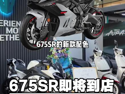 “2026 陨石灰 675SR 即将到店”
#675SR #机车 #500SR