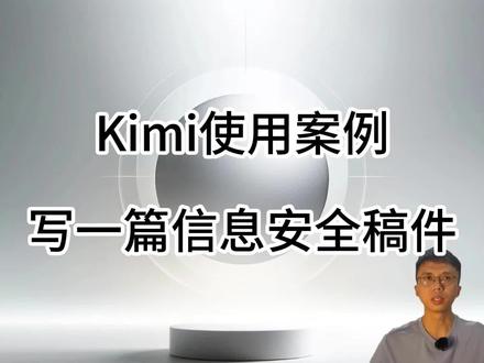 AI助手Kimi使用案例,通过样例参考网址,怎么写一篇信息安全稿件