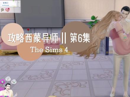 模拟人生4|魔法少女苏苏「攻略导师第六集」#模拟人生4 #模拟人生连续剧