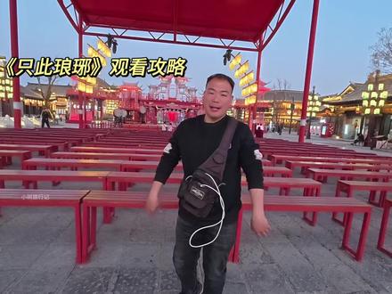 只此琅琊应该怎么看,详细介绍来了#琅琊古城#只此琅琊攻略 #琅琊古城游玩攻略 #临沂琅琊古城