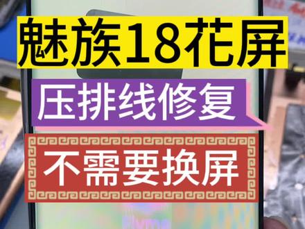 魅族18花屏不需要换屏幕压排线就好了,魅族18、18、18pro、18spro白屏 花屏 闪屏 进水 黑屏 断排线都是可以修好的,不要买屏幕不要买屏幕不要买屏幕。#魅族#魅族白屏维修 #曲面屏 #魅族18白屏