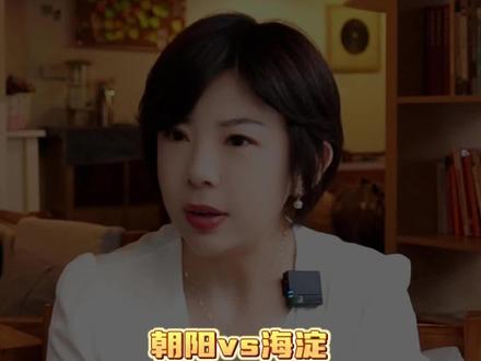朝阳vs海淀买房人互相看不上?朝阳海淀怎么选?#北京房产 #一个敢说真话的房产人 #抖音房产