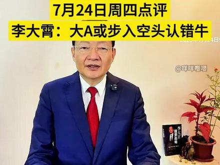 李大霄:大A或步入空头认错牛!7月24日周四点评