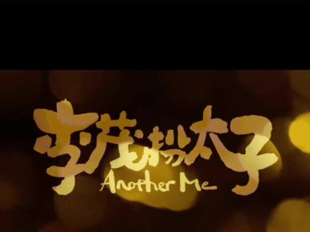 #李茂扮太子插曲无名小兵
👑就算是“无名小兵”又怎样☄️
只要不放弃❣️人生的答案就不是唯一
✨西安区域🌟万达影城✨
🎊2022勇敢做自己🌈好运常伴你💞