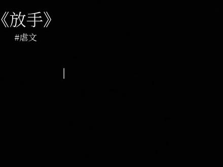 放过我也发给你自己@抖音热点 #恒铭四代唯一初恋 #恒铭琦序