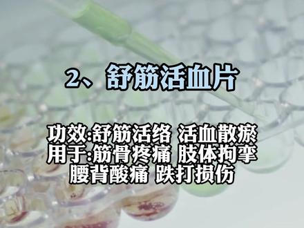 四个骨科常用好药 #疼痛麻木