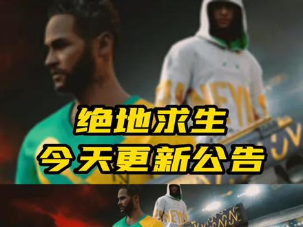 绝地求生今日更新公告 双倍GB已上线!需要的兄弟可以找我充了#绝地求生 #pubg #吃鸡