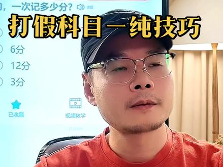 从今天开始,咱们开始反击假技巧,做驾培行业的一股清流!学会科目一知识点,可以做同类型所有题目!
#热门话题 #科目一 #驾考理论技巧 #何教练反科一技巧 #考驾照