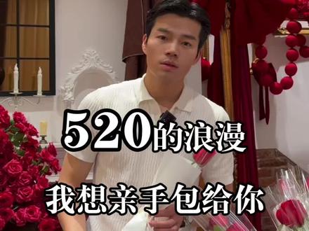 520的浪漫,我想亲手包给你! “今晚没睡,只为把这份浪漫亲手交给你。每一朵玫瑰都是我精心包装的,不为别的,只希望明天来吃饭的你,手里有花,眼里有光。520,我在店里等你,花送你,爱给TA。”#520双向奔赴 #520专场 #邵阳 #邵阳西餐 #邵阳留白blank
