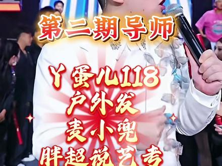 #丫蛋儿#户外发#木森大舞台 #麦小兜#胖超说艺考 木森大舞台第二期导师到位