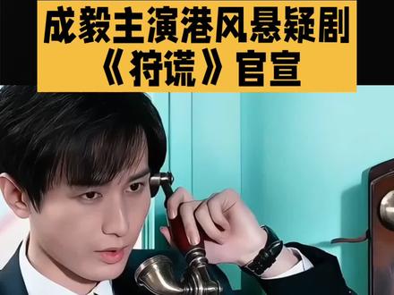 成毅《狩谎》官宣即爆#演技封神推荐 #大爆现偶剧 #成毅