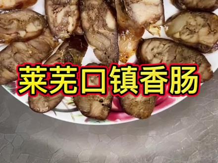 莱芜名吃口镇香肠,咸香味美回味无穷,外地的老乡们可以按这个方法自己灌香肠了!@DOU+小助手 #美食 #抖音美食推荐官 #莱芜香肠 #口镇香肠 #新农人计划2022