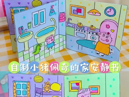 自制小猪佩奇的家安静书