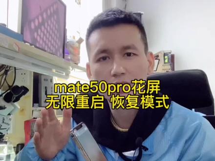 华为mate50pro花屏无限重启,卡LOGO恢复模式。#手机维修#华为恢复出厂设置#mate50pro反复重启