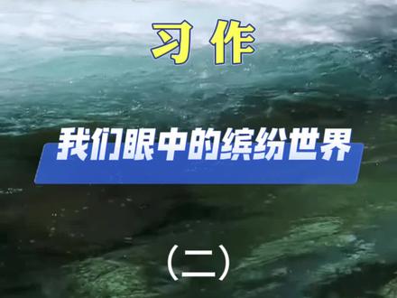 三年级上册第五单元作文《我们眼中的缤纷世界》范文讲解#作文素材 #三年级上册语文 #写作技巧 #小学作文 #作文