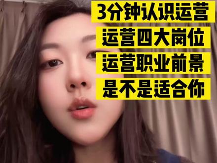运营小白速成,3分钟搞懂运营工作,运营到底是个什么岗位! 互联网给了普通人机会,没什么特长的同学赶紧抓住#工作 #运营 #设计师 #求职 #转行