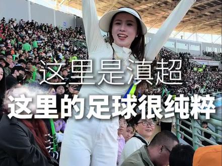 我在滇超普洱主场,这里的足球很纯粹!
#普洱#普洱滇超 #普洱推荐#普洱热门#普洱打卡