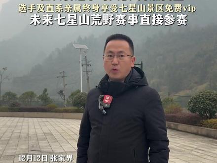 12月12日|张家界 张家界七星山荒野求生赛提前收官
赛事方连夜追加20万 爱心企业8万
8位决赛选手每人获6万加奖金
选手及直系亲属终身享受七星山景区免费vip
未来七星山荒野赛事直接参赛#荒野求生