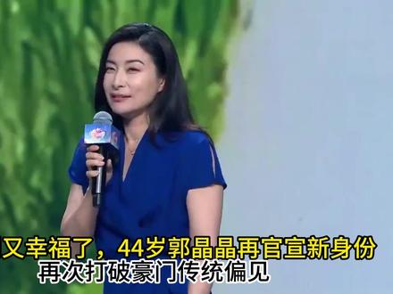霍启刚又幸福了,44岁郭晶晶再官宣新身份,再次打破豪门传统偏 霍启刚又幸福了,44岁郭晶晶再官宣新身份,再次打破豪门传统偏见